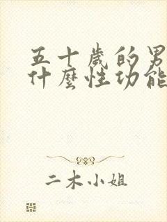 五十岁的男人为什么性功能那么强