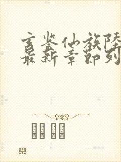 玄鉴仙族陆江仙最新章节列表免费