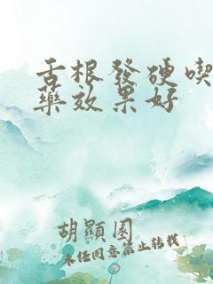 舌根发硬吃什么药效果好