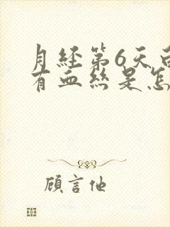 月经第6天白带有血丝是怎么回事