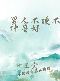 男人不硬不勃吃什么好