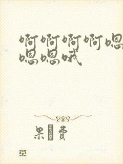 啊啊啊啊嗯嗯嗯嗯嗯哦