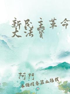 新民主革命的三大法宝