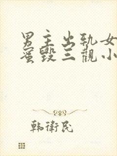 男主出轨女主闺蜜毁三观小说