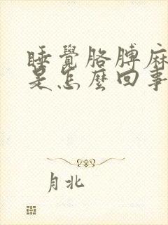 睡觉胳膊麻手麻是怎么回事