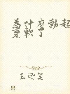 为什么勃起后又变软了