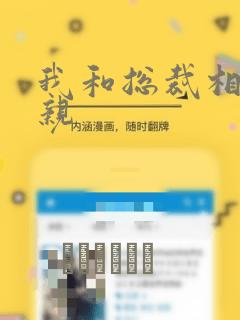 我和总裁相了个亲