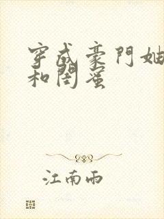 穿成豪门妯娌我和闺蜜