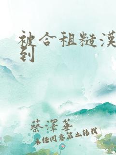 被合租糙汉室友到