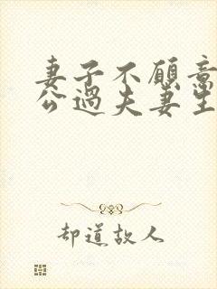 妻子不愿意跟老公过夫妻生活为什么