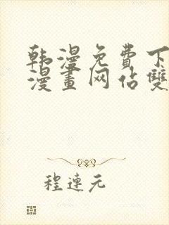 韩漫免费下拉式漫画网站双男主