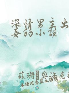 深情男主出轨纳妾的小说