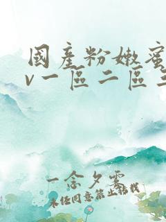 国产粉嫩蜜臀av一区二区三区