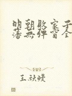 明朝败家子方继藩无弹窗全文免费阅读