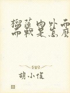 榴莲肉外面硬里面软是怎么回事