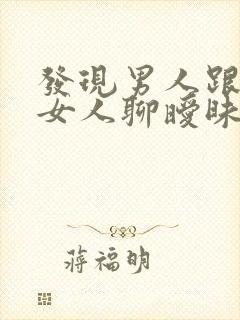 发现男人跟别的女人聊暧昧怎么办