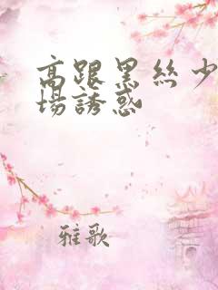 高跟黑丝少妇商场诱惑