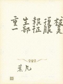 重生报复校花第一部征服美艳母亲的小说