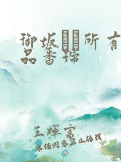 御坂りあ所有作品番号