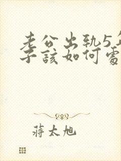 老公出轨5年妻子该如何处理