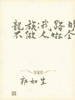 龙族:我路明非不做人啦全文阅读