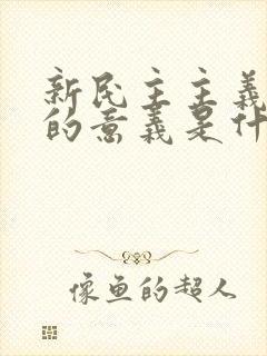 新民主主义革命的意义是什么