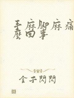 手麻脚麻痛是怎么回事