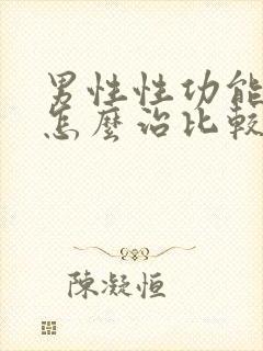 男性性功能下降怎么治比较好