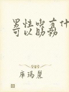 男性吃有什么药可以助勃