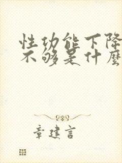 性功能下降硬度不够是什么原因