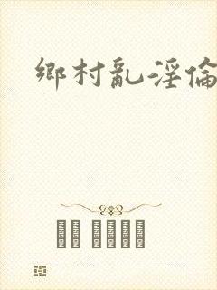 乡村乱淫伦小说