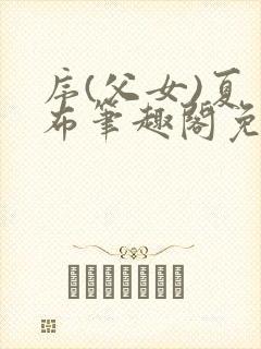 序(父女)夏多布笔趣阁免费