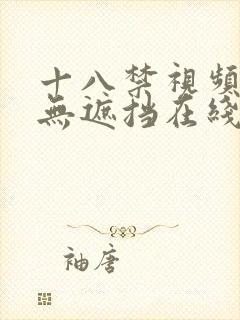 十八禁视频高清无遮挡在线播放