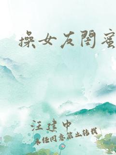 操女友闺蜜视频