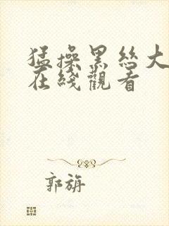 猛操黑丝大学生在线观看