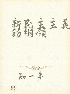 新民主主义革命的纲领