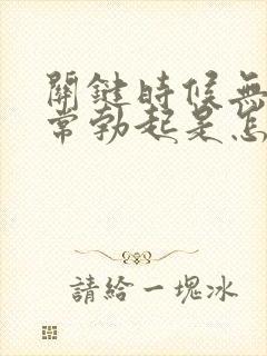 关键时候无法正常勃起是怎么了