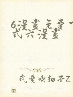 6漫画免费下拉式六漫画