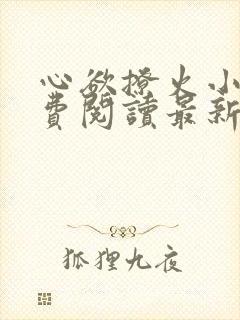 心欲撩火小说免费阅读最新章节