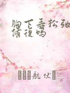 胸下垂松弛可以修复吗