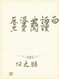 反派也怕白月光免费阅读