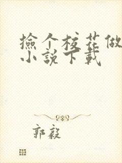 捡个校花做老婆小说下载