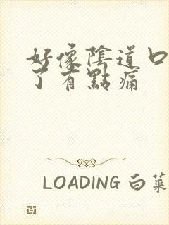 好像阴道口撕裂了有点痛