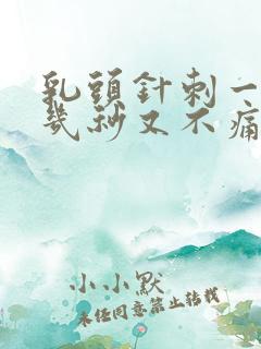 乳头针刺一样痛几秒又不痛了