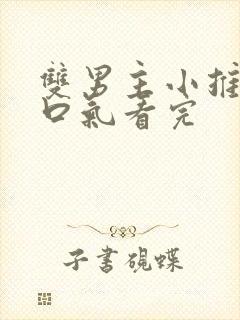 双男主小推文一口气看完