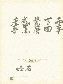 老感觉下面湿乎乎怎么回事