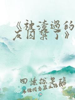 《被渣过的前男友囚禁了》