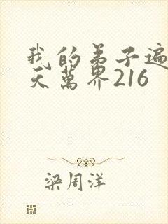 我的弟子遍布诸天万界216