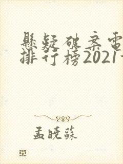 悬疑破案电视剧排行榜2021前十名