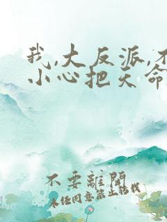 我,大反派,不小心把天命主角嫩死了